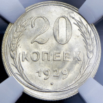 20 копеек 1929 (в слабе)