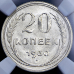 20 копеек 1930 (в слабе)