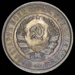 20 копеек 1932