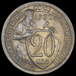 20 копеек 1932