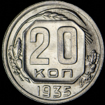 20 копеек 1935