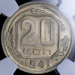 20 копеек 1941 (в слабе)