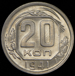 20 копеек 1941