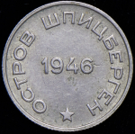 20 копеек 1946 "Арктикуголь" (Шпицберген)