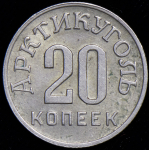 20 копеек 1946 "Арктикуголь" (Шпицберген)