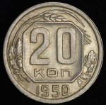 20 копеек 1950