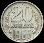 20 копеек 1965