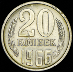 20 копеек 1966