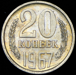 20 копеек 1967