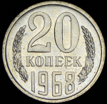 20 копеек 1968