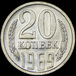 20 копеек 1969