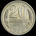 20 копеек 1970