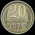 20 копеек 1973