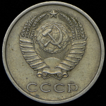 20 копеек 1973