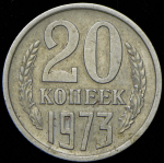 20 копеек 1973