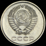 20 копеек 1975