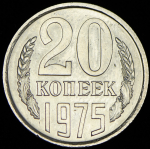 20 копеек 1975