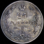 25 копеек 1831 СПБ-НГ