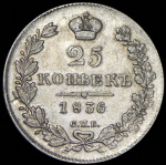 25 копеек 1836 СПБ-НГ