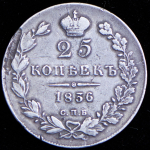 25 копеек 1836 СПБ-НГ