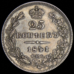 25 копеек 1841 СПБ-НГ (Бит. R1, Петр. 6р)