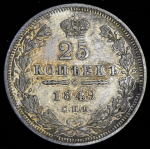 25 копеек 1849 СПБ-ПА