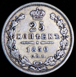 25 копеек 1850 СПБ-ПА