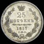 25 копеек 1857 СПБ-ФБ