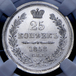 25 копеек 1858 (в слабе) СПБ-ФБ