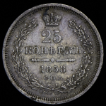 25 копеек 1858 СПБ-ФБ