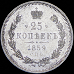 25 копеек 1859 СПБ-ФБ