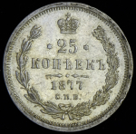 25 копеек 1877 СПБ-НI