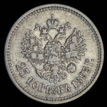 25 копеек 1895