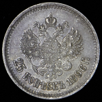 25 копеек 1896