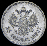 25 копеек 1896