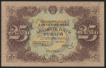 25 рублей 1922