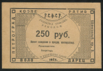 250 рублей 1923 ("Володарец", Петроград)