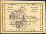 3 червонных рубля 1923 ("Володарец", Петроград)