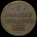 3 копейки 1842 СМ