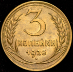 3 копейки 1926