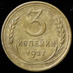 3 копейки 1927