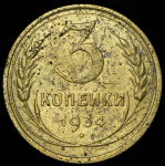 3 копейки 1934 (Ф. 2000уе., "перепутка")