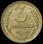 3 копейки 1936