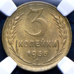 3 копейки 1956 (в слабе)