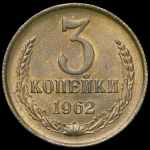 3 копейки 1962