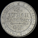 3 рубля 1832 СПБ