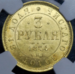 3 рубля 1874 (в слабе) СПБ-НI