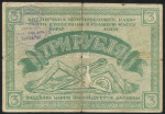 3 рубля 1918 (Рыбинстройка)