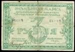 3 рубля 1918 (Рыбинстройка)