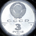 3 рубля 1991 "Крепость Росс" (в запайке) ЛМД